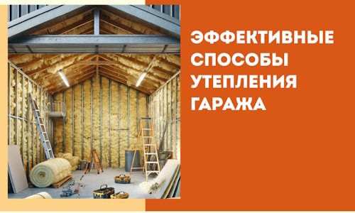 Эффективные способы утепления гаража в в Хабаровске