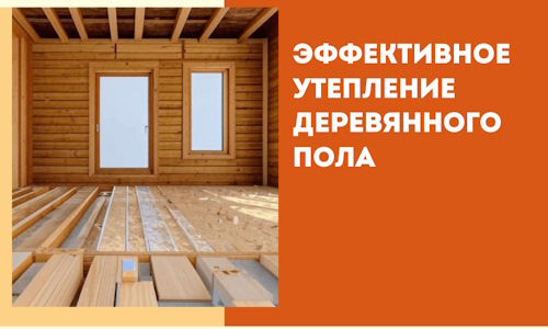 Эффективное утепление деревянного пола в Хабаровске